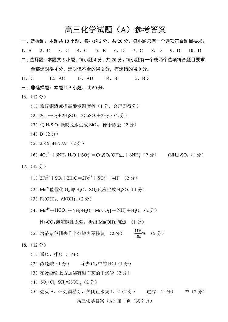 山东菏泽2026届高三上学期期中化学答案第1页