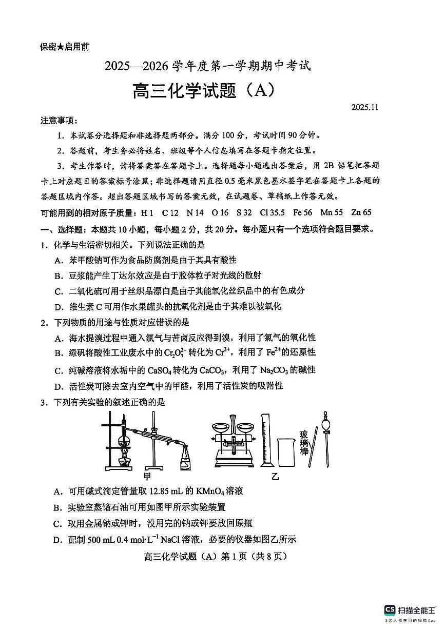 山东菏泽2026届高三上学期期中化学试卷第1页