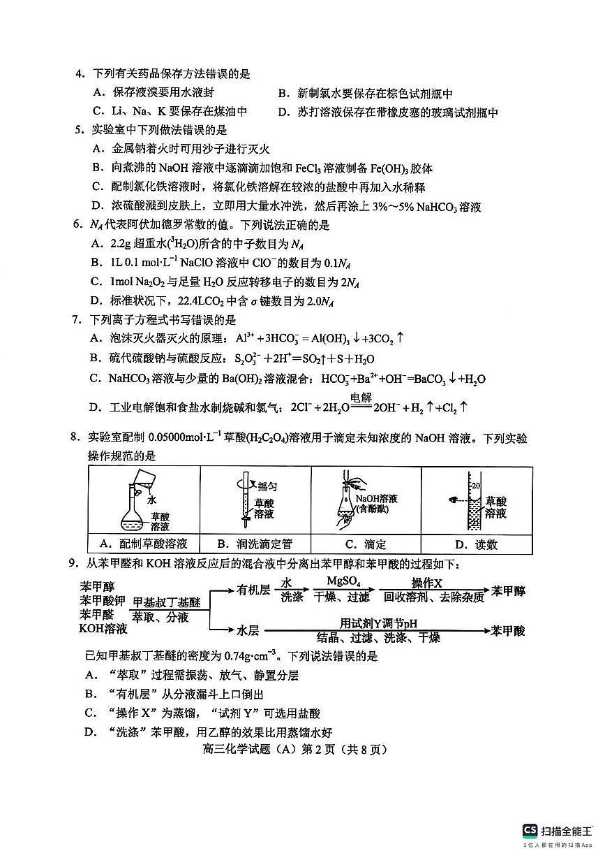 山东菏泽2026届高三上学期期中化学试卷第2页
