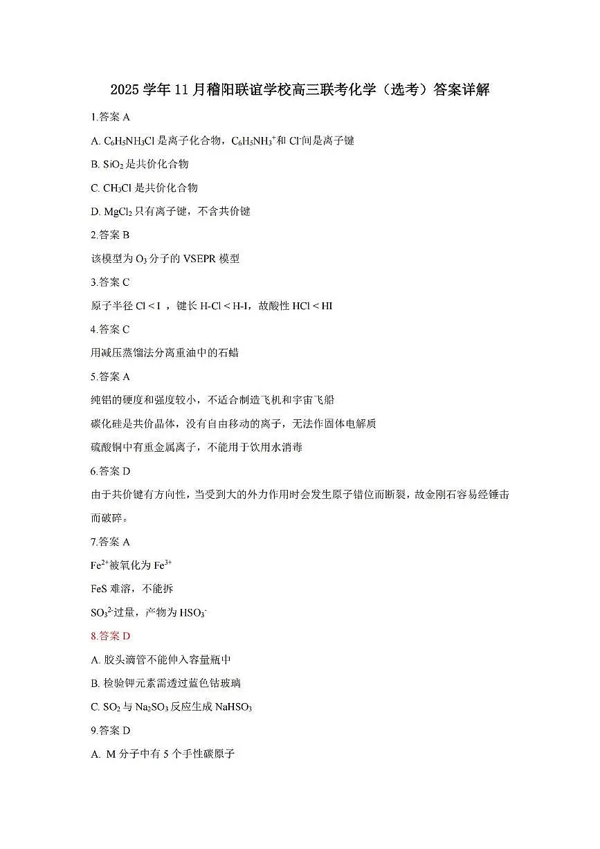 浙江稽阳联谊2026届高三上学期一模化学答案第1页