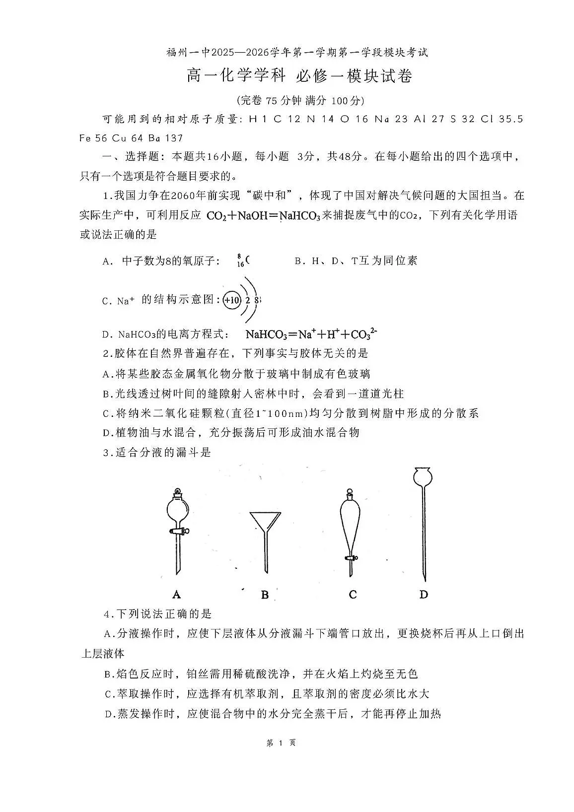 福建省福州第一中学2025-2026学年高一上学期期中化学试题第1页