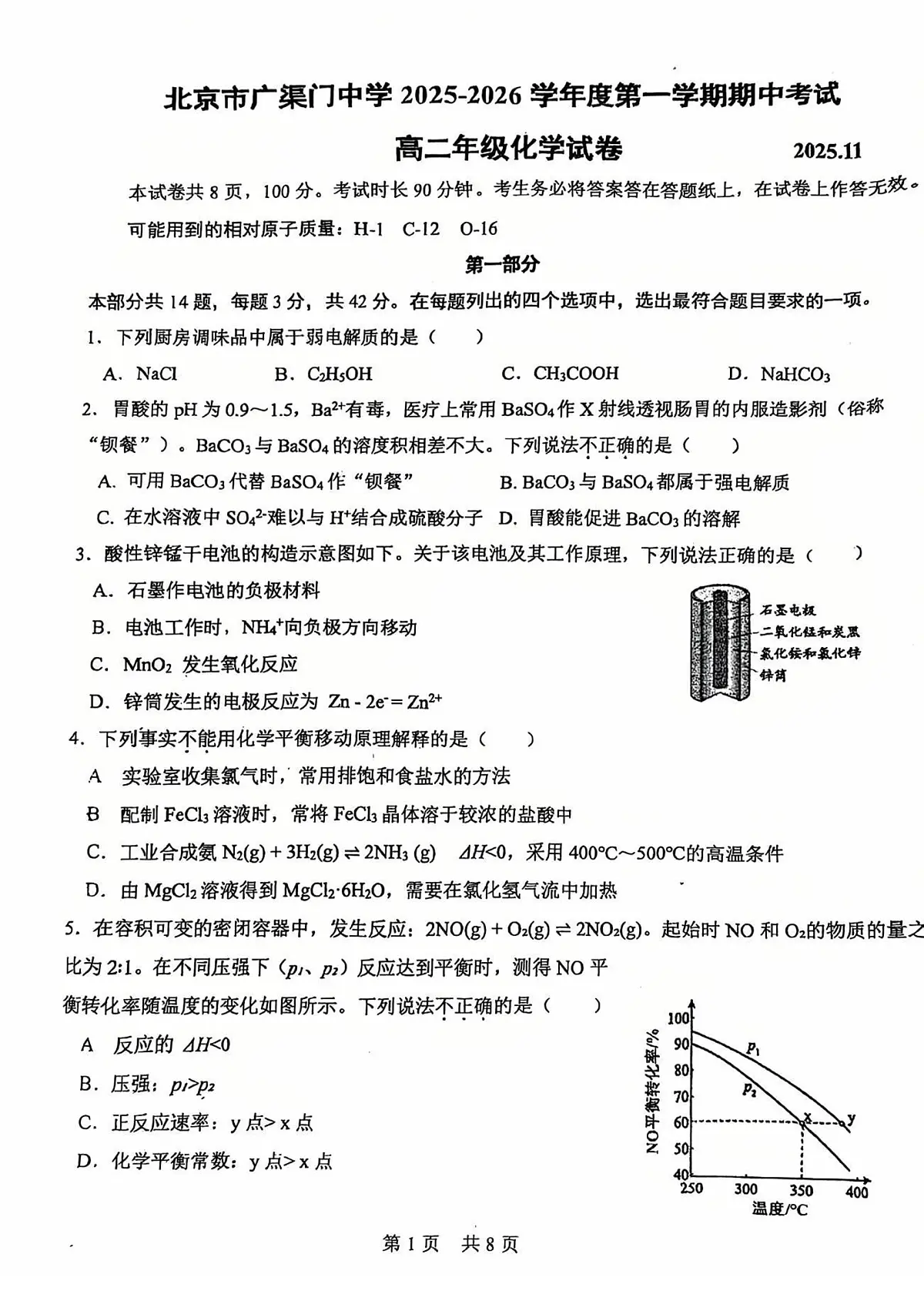 北京市广渠门中学2025-2026学年高二上学期期中考试 化学试题第1页