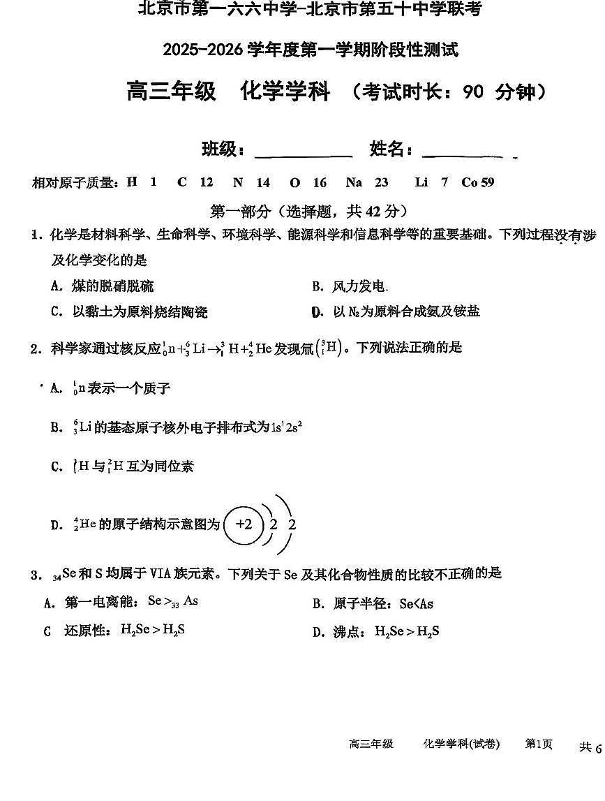 北京市第一六六中学、第五十中学2025-2026学年高三上学期期中联考化学试题第1页