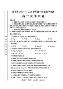 河南省洛阳市2025-2026学年高二上学期期中考试化学试卷
