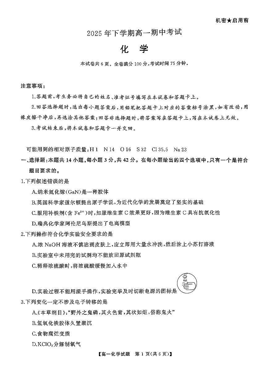湖南省名校联盟联考2025-2026学年高一上学期11月期中化学试题第1页