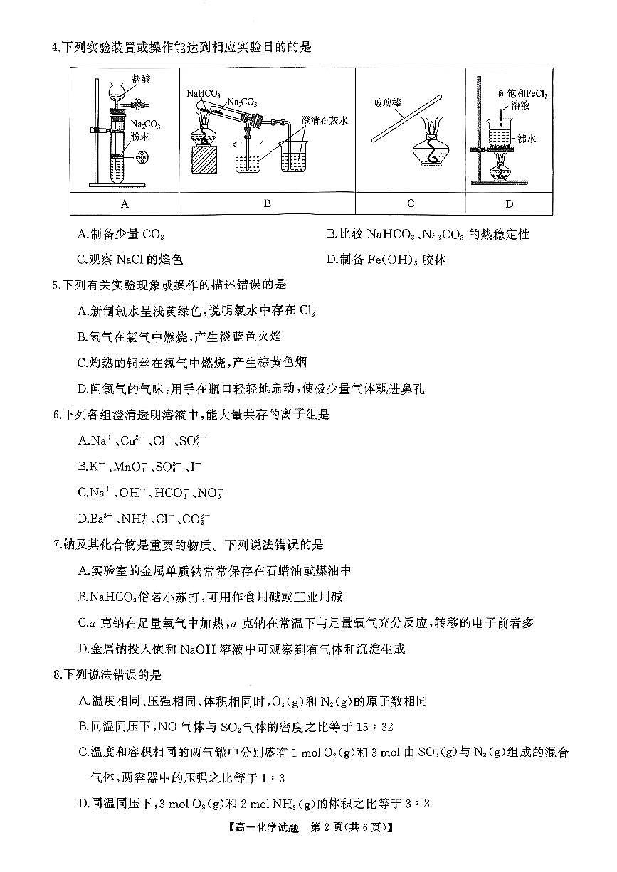 湖南省名校联盟联考2025-2026学年高一上学期11月期中化学试题第2页