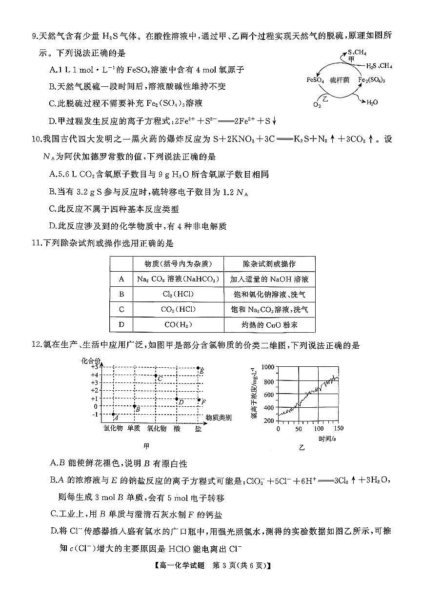 湖南省名校联盟联考2025-2026学年高一上学期11月期中化学试题第3页