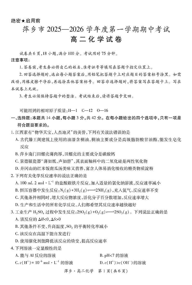 江西省萍乡市2025-2026学年高二上学期期中考试 化学试题第1页