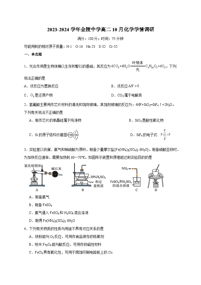 江苏省南京市金陵中学2023-2024学年高二上学期10月学情调研化学试卷第1页