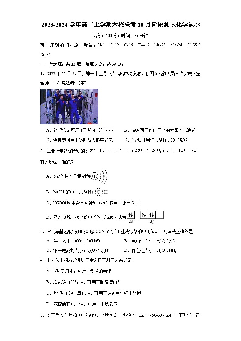 江苏省南京市六校2023-2024学年高二上学期10月阶段测试化学试卷第1页