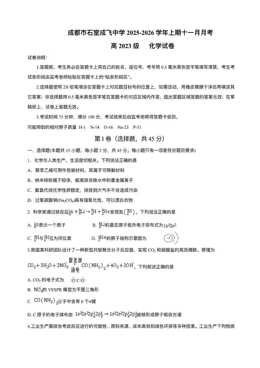 四川省成都石室成飞中学2026届高三上学期11月考化学试题+答案第1页