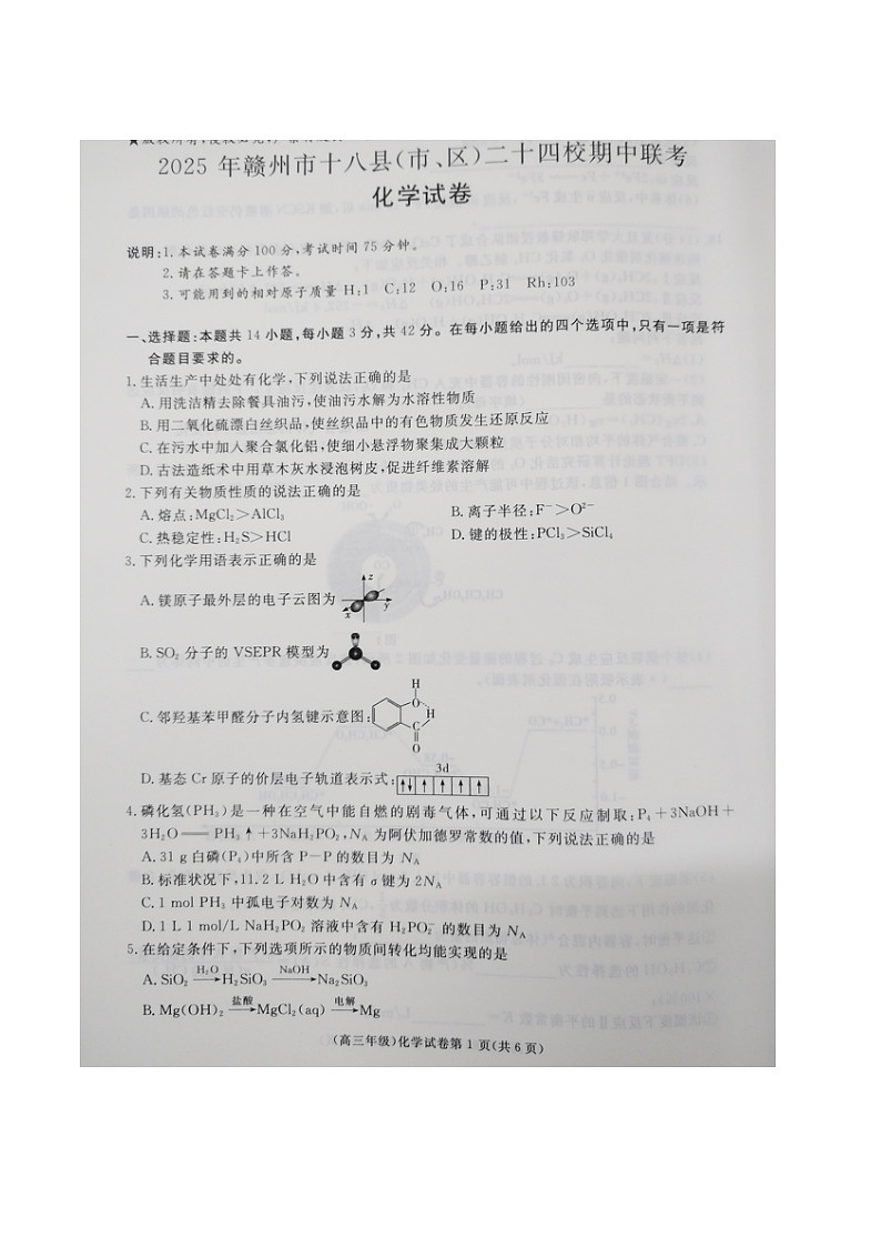 江西省赣州市十八县（市、区）二十四校联考2026届高三上学期期中考试化学试卷（含解析）第1页