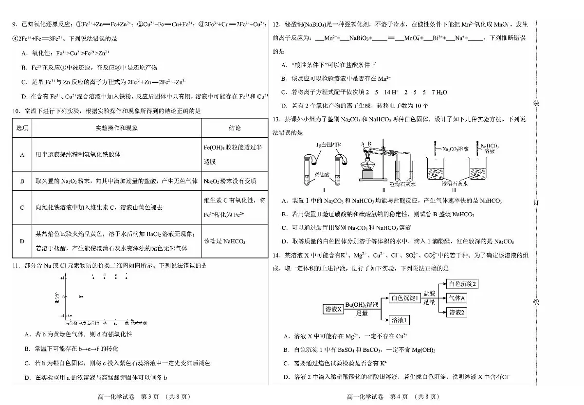 黑龙江省绥化市新时代2025-2026学年高一上学期11月期中联考化学试卷（含答案）第2页