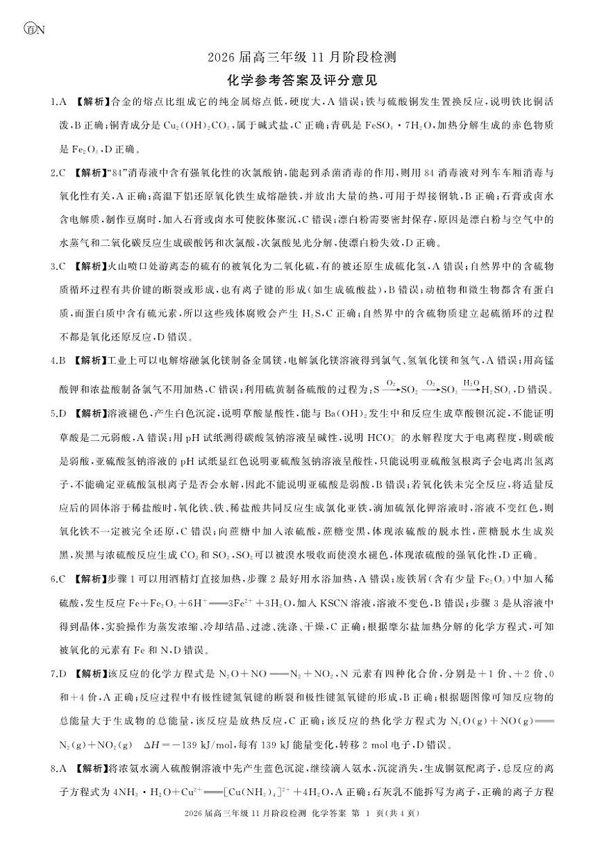 河南省百师联盟2026届高三年级11月阶段检测化学答案第1页
