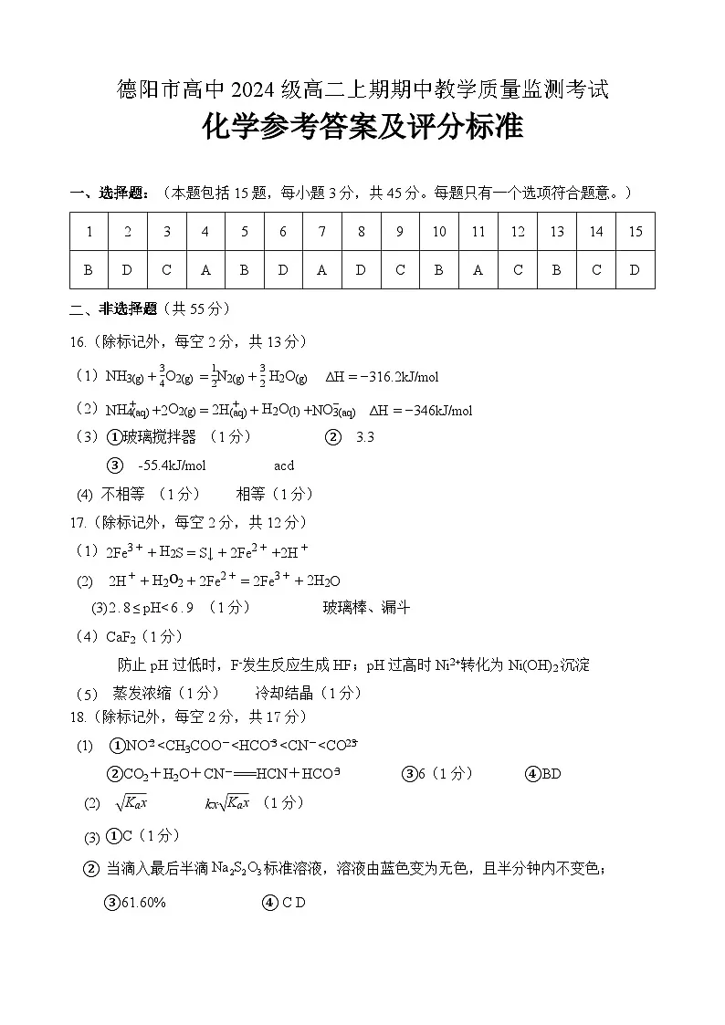 德阳市高2024级高二上期期中考试化学答案第1页
