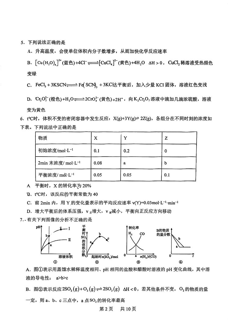 黑龙江省哈尔滨市省实验中学2025-2026学年高二上学期11月期中考试化学试卷第2页