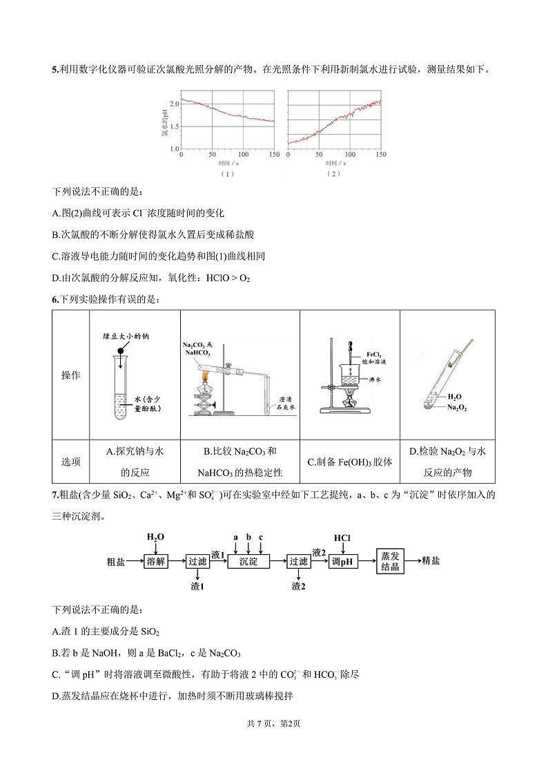 成都市第七中学2025-2026学年高一上学期11月考试化学试卷第2页