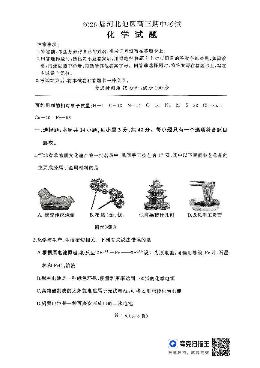 河北地区2026届高三上学期11月期中考试化学试卷（PDF版附解析）第1页