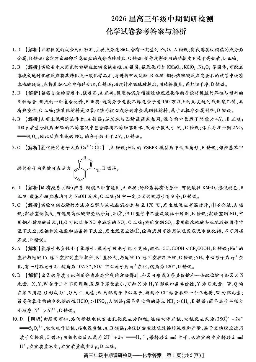 琢名小渔名校联考2026届高三年级中期调研检测化学答案第1页