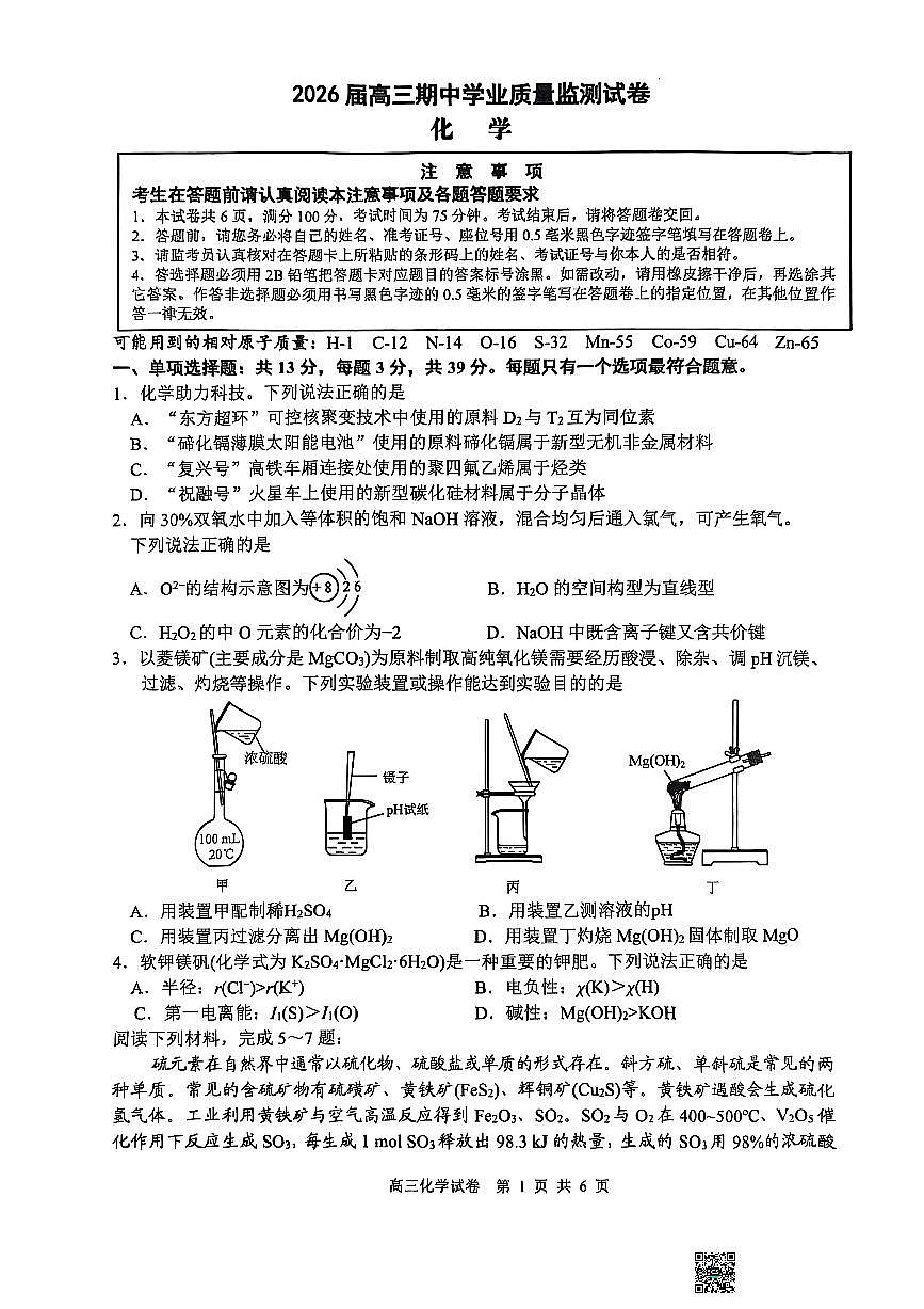 江苏省南通市海安市2026届高三上学期11月期中质监考化学试题+答案第1页