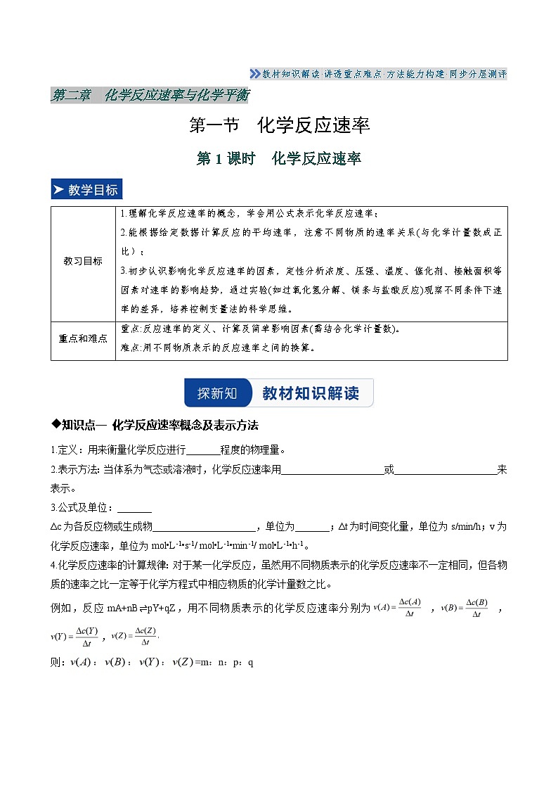 第一节 化学反应速率 第1课时 化学反应速率（原卷版）高二化学同步备课系列（人教版2019选择性必修1）【2025-2026】高二化学同步备课学案（人教版2019选择性必修1）第1页