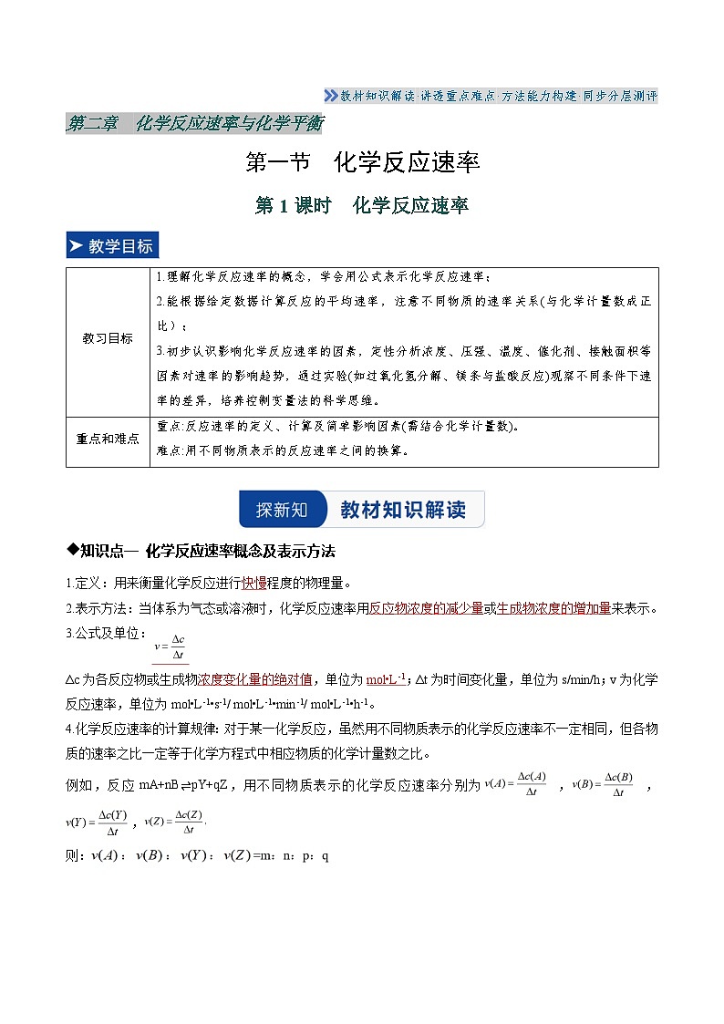 第一节 化学反应速率 第1课时 化学反应速率（解析版）高二化学同步备课系列（人教版2019选择性必修1）【2025-2026】高二化学同步备课学案（人教版2019选择性必修1）第1页