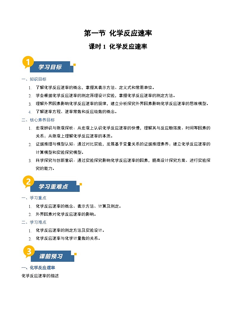 第一节 化学反应速率 第1课时（导学案）（原卷版）高二化学同步备课系列（人教版2019选择性必修1）【2025-2026】高二化学同步备课学案（人教版2019选择性必修1）第1页
