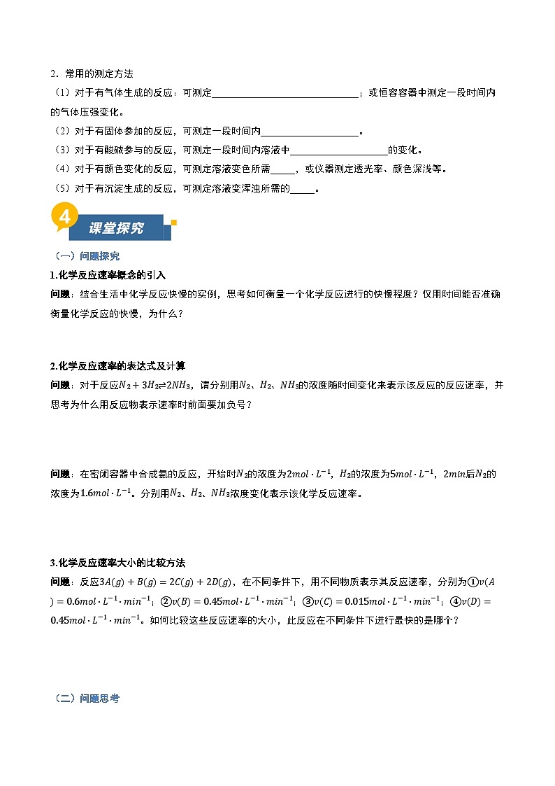 第一节 化学反应速率 第1课时（导学案）（原卷版）高二化学同步备课系列（人教版2019选择性必修1）【2025-2026】高二化学同步备课学案（人教版2019选择性必修1）第3页