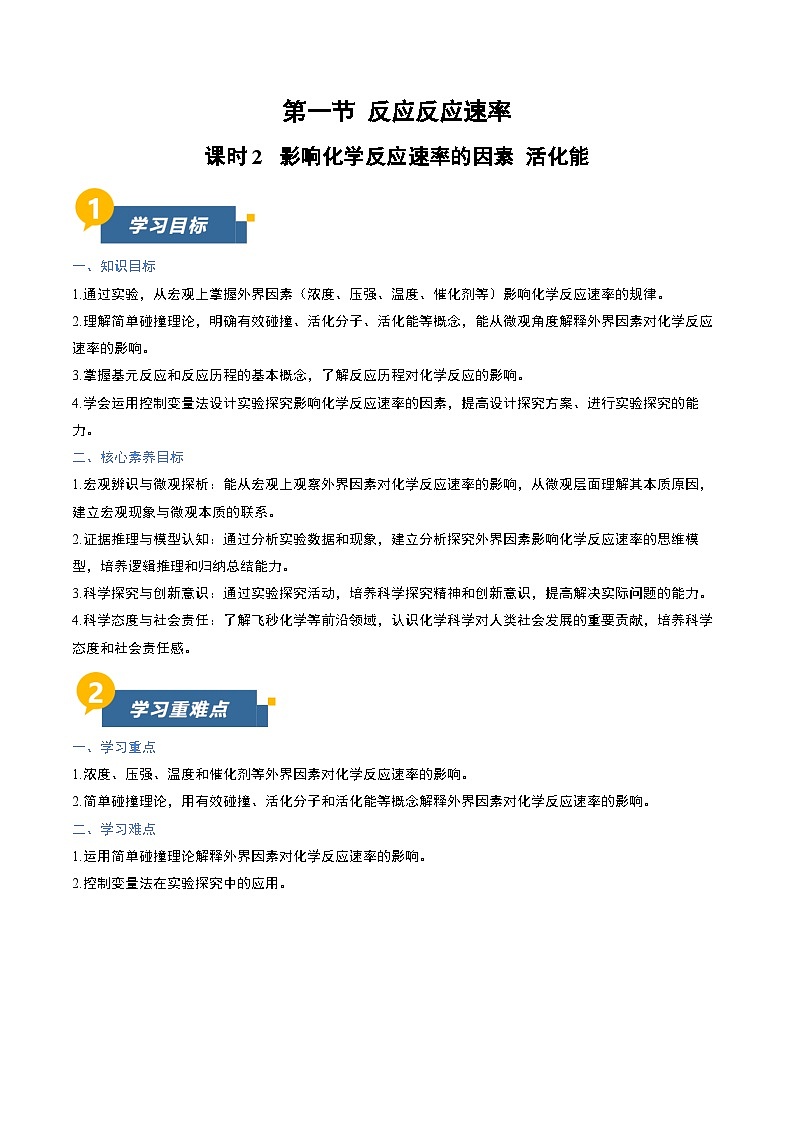 第一节 化学反应速率 第2课时（导学案）（原卷版）高二化学同步备课系列（人教版2019选择性必修1）【2025-2026】高二化学同步备课学案（人教版2019选择性必修1）第1页