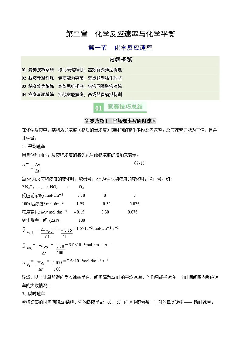 第一节 化学反应速率（解析版）高二化学同步备课系列（人教版2019选择性必修1）【2025-2026】高二化学同步备课学案（人教版2019选择性必修1）第1页