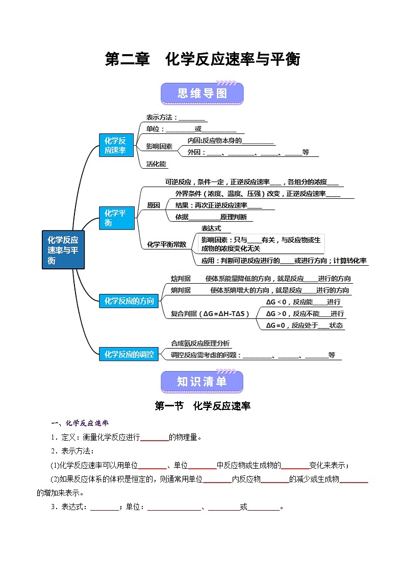 第二章  化学反应速率与平衡（知识清单）（原卷版）高二化学同步备课系列（人教版2019选择性必修1）【2025-2026】高二化学同步备课学案（人教版2019选择性必修1）第1页