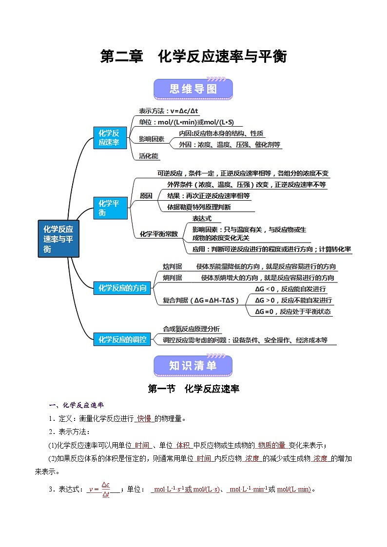 第二章  化学反应速率与平衡（知识清单）（解析版）高二化学同步备课系列（人教版2019选择性必修1）【2025-2026】高二化学同步备课学案（人教版2019选择性必修1）第1页