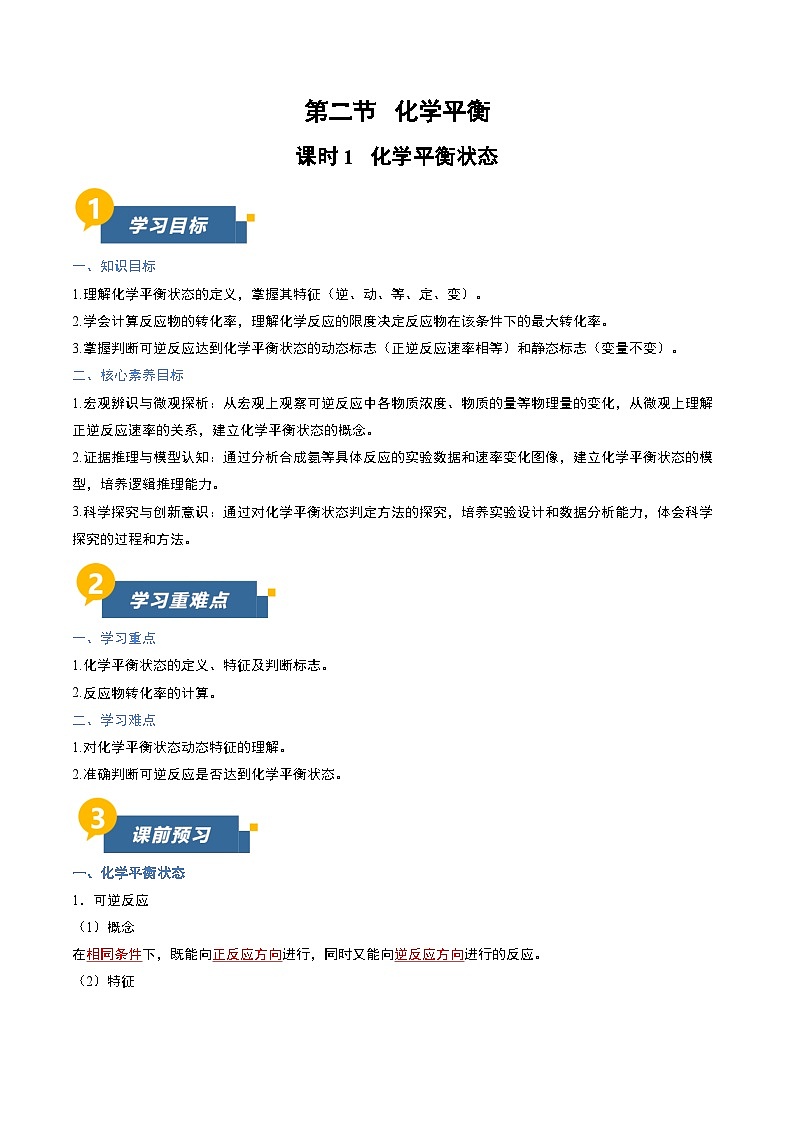 第二节 化学平衡 第1课时（导学案）（解析版）高二化学同步备课系列（人教版2019选择性必修1）【2025-2026】高二化学同步备课学案（人教版2019选择性必修1）第1页