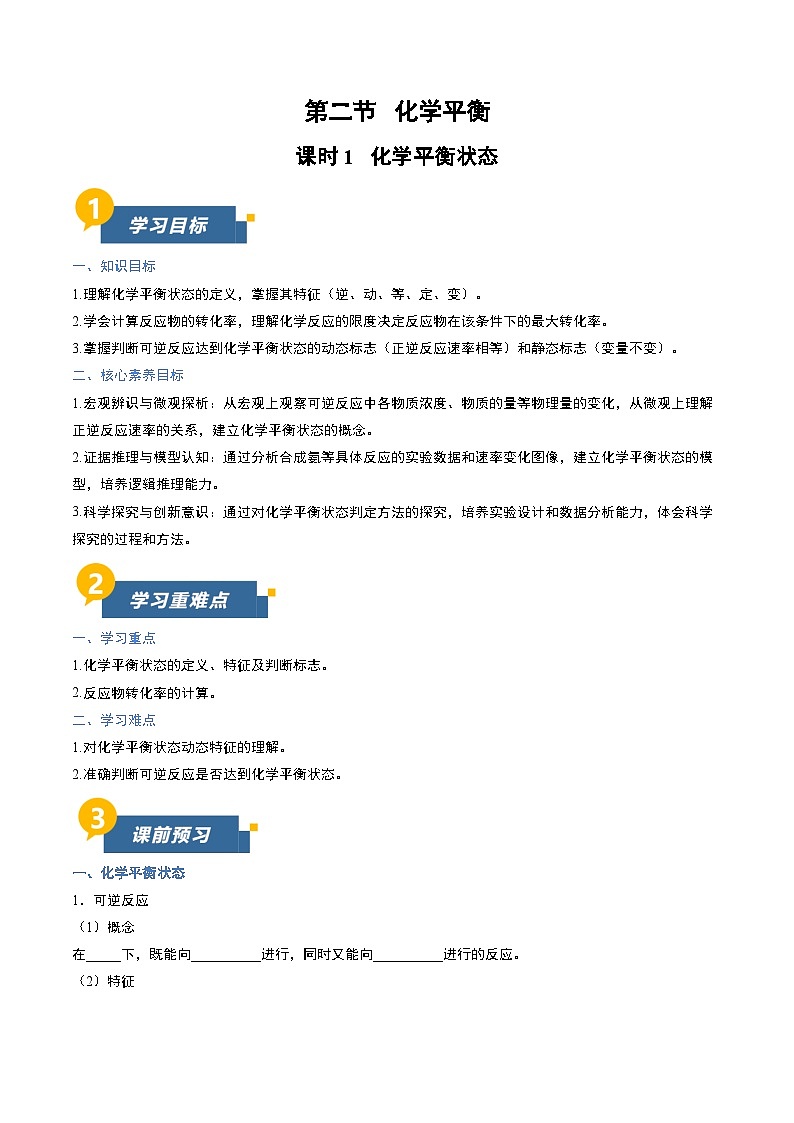 第二节 化学平衡 第1课时（导学案）（原卷版）高二化学同步备课系列（人教版2019选择性必修1）【2025-2026】高二化学同步备课学案（人教版2019选择性必修1）第1页