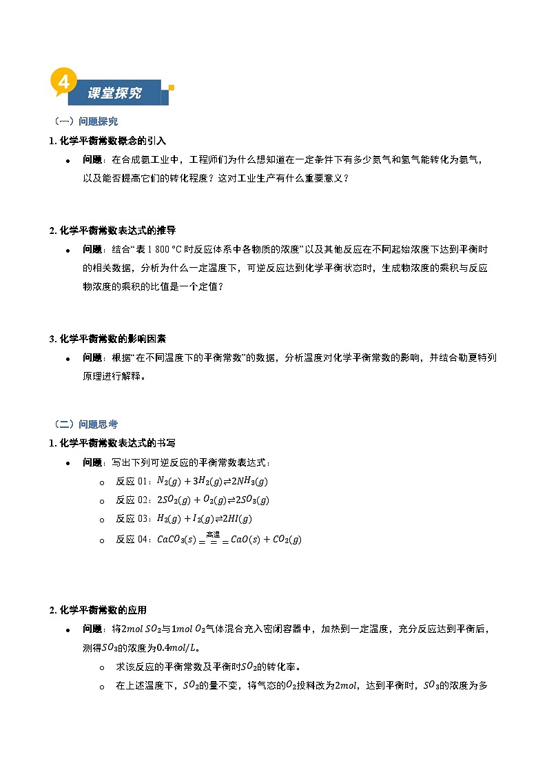 第二节 化学平衡 第2课时（导学案）（原卷版）高二化学同步备课系列（人教版2019选择性必修1）【2025-2026】高二化学同步备课学案（人教版2019选择性必修1）第3页