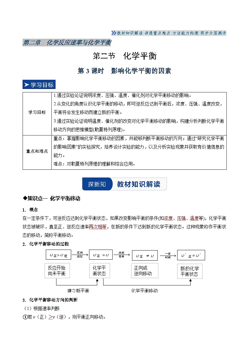 第二节 化学平衡 第3课时 影响化学平衡的因素 （解析版）高二化学同步备课系列（人教版2019选择性必修1）【2025-2026】高二化学同步备课学案（人教版2019选择性必修1）第1页