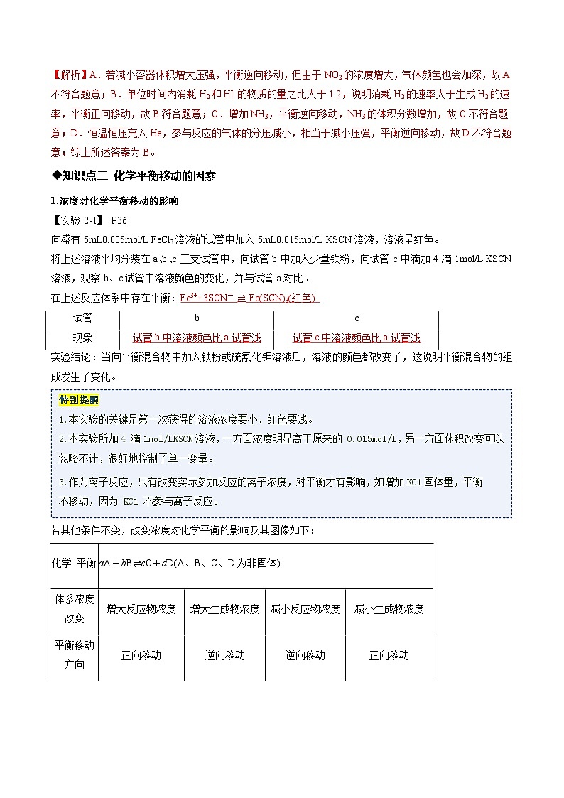 第二节 化学平衡 第3课时 影响化学平衡的因素 （解析版）高二化学同步备课系列（人教版2019选择性必修1）【2025-2026】高二化学同步备课学案（人教版2019选择性必修1）第3页