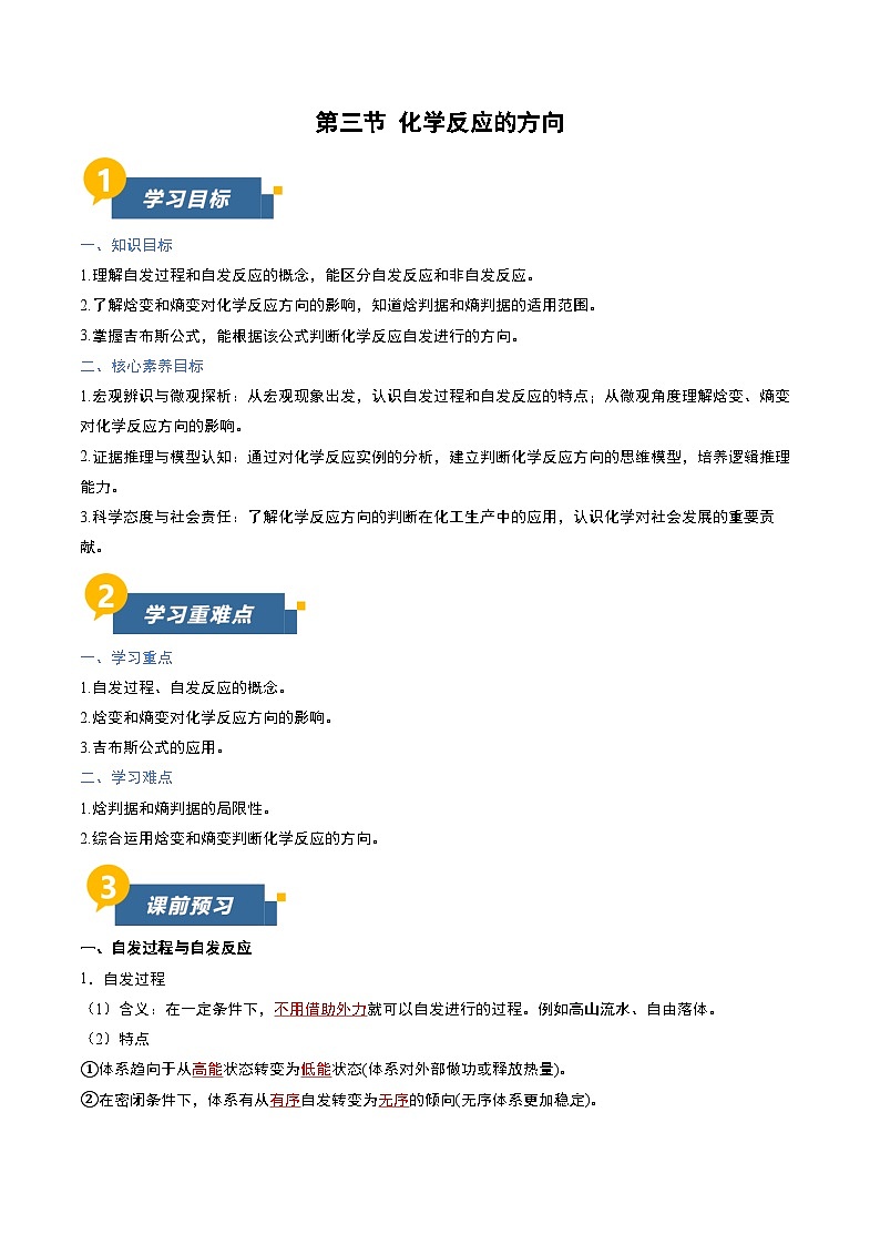 第三节 化学反应的方向（导学案）（解析版）高二化学同步备课系列（人教版2019选择性必修1）【2025-2026】高二化学同步备课学案（人教版2019选择性必修1）第1页