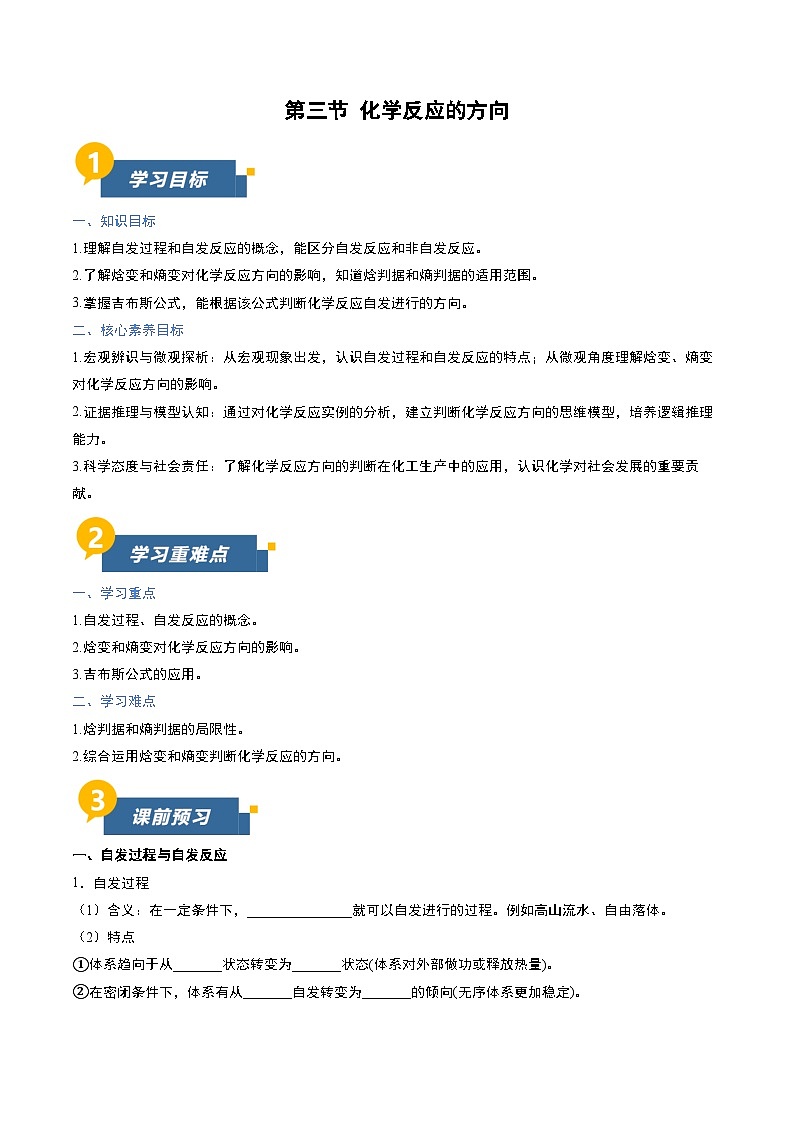 第三节 化学反应的方向（导学案）（原卷版）高二化学同步备课系列（人教版2019选择性必修1）【2025-2026】高二化学同步备课学案（人教版2019选择性必修1）第1页