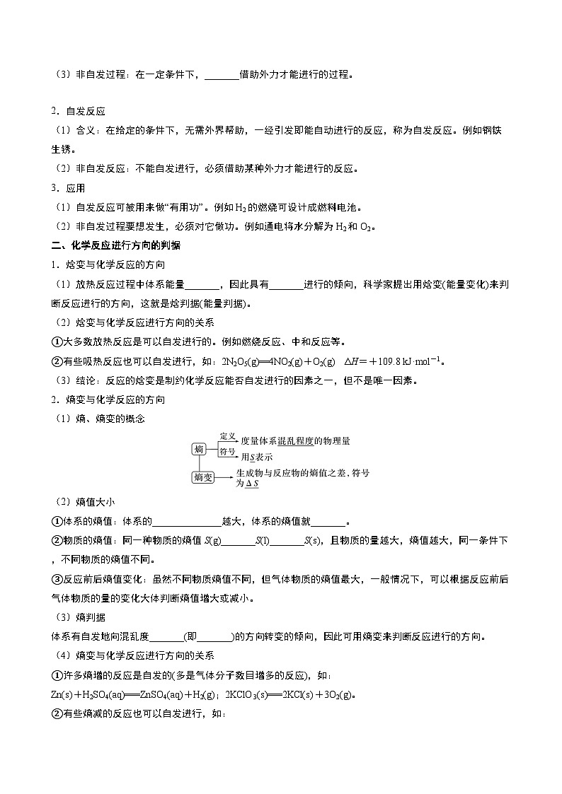 第三节 化学反应的方向（导学案）（原卷版）高二化学同步备课系列（人教版2019选择性必修1）【2025-2026】高二化学同步备课学案（人教版2019选择性必修1）第2页