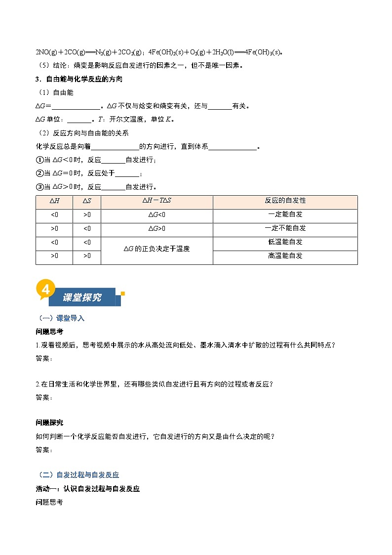 第三节 化学反应的方向（导学案）（原卷版）高二化学同步备课系列（人教版2019选择性必修1）【2025-2026】高二化学同步备课学案（人教版2019选择性必修1）第3页