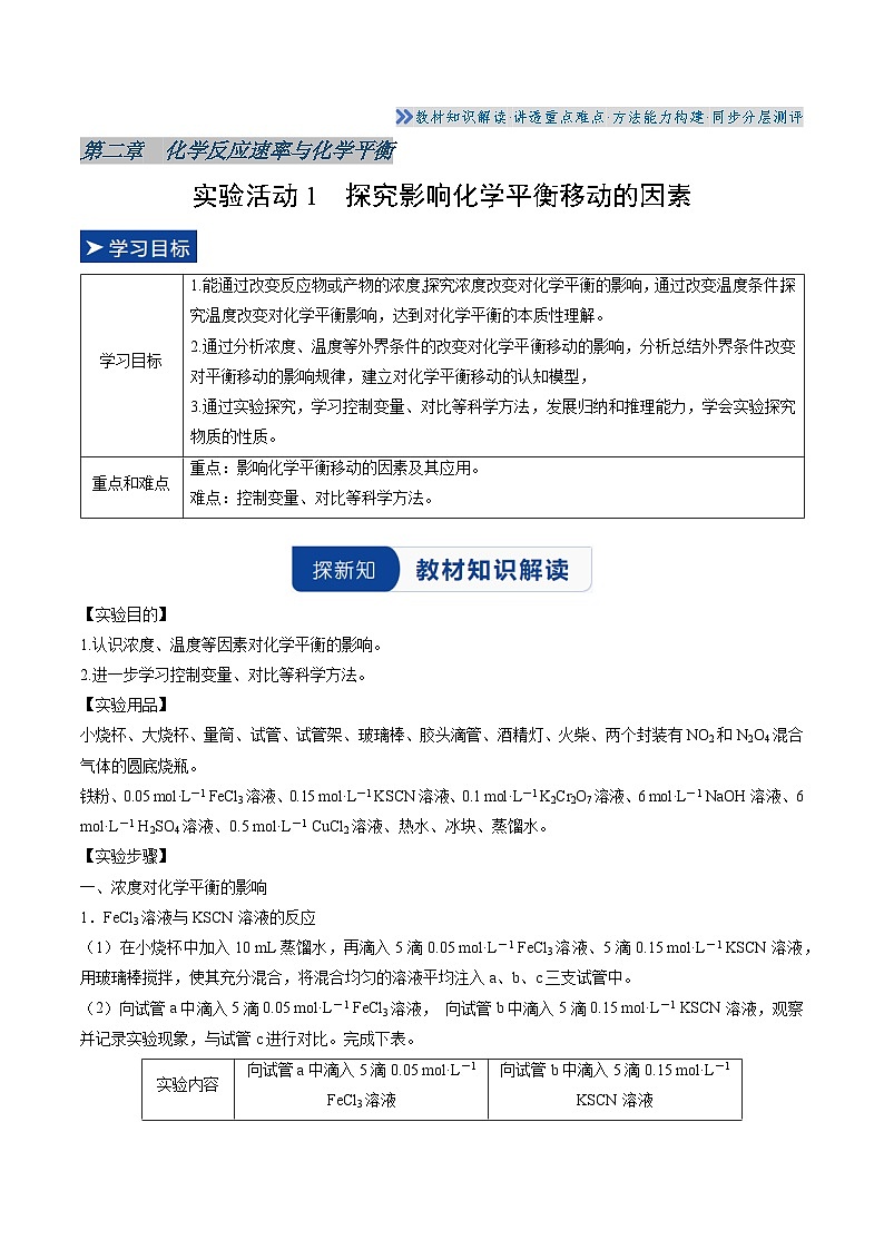 实验活动1 探究影响化学平衡移动的因素（解析版）高二化学同步备课系列（人教版2019选择性必修1）【2025-2026】高二化学同步备课学案（人教版2019选择性必修1）第1页