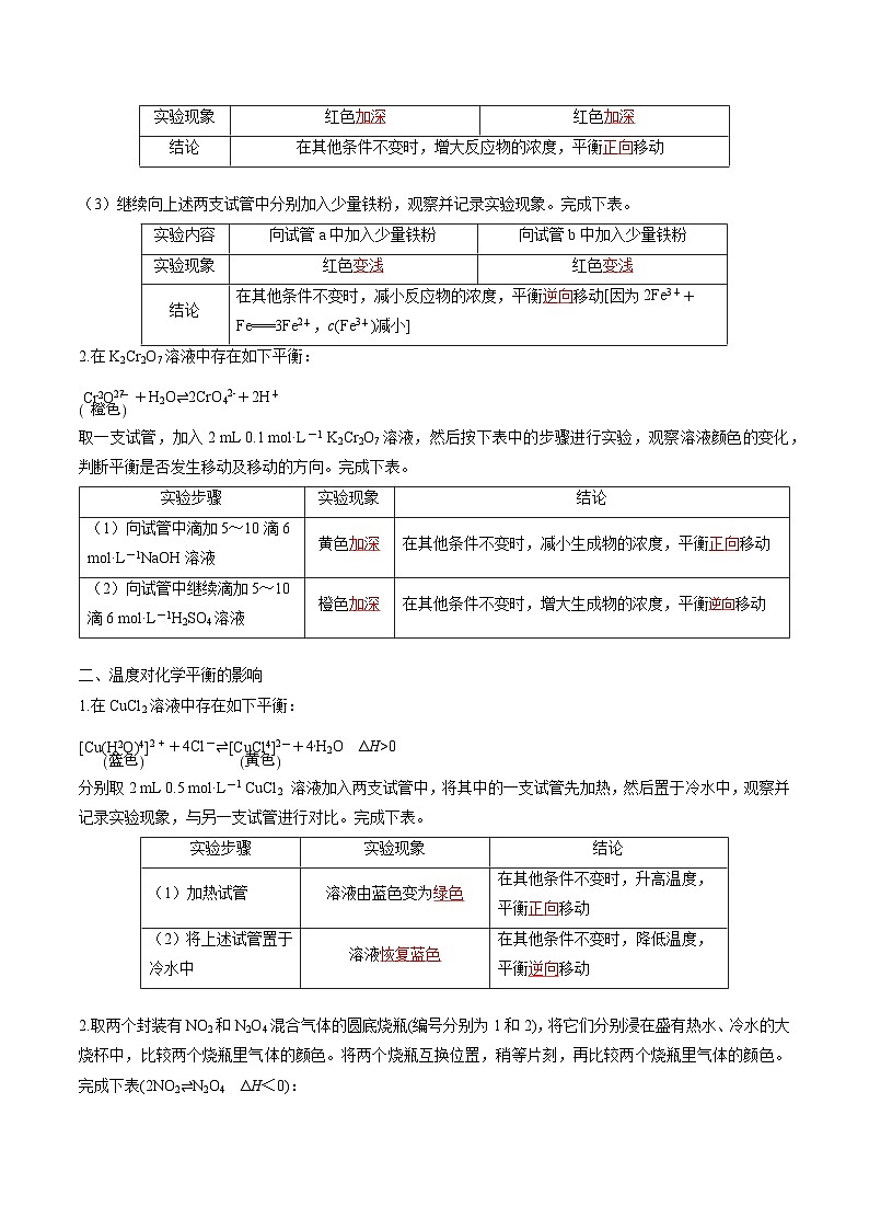 实验活动1 探究影响化学平衡移动的因素（解析版）高二化学同步备课系列（人教版2019选择性必修1）【2025-2026】高二化学同步备课学案（人教版2019选择性必修1）第2页