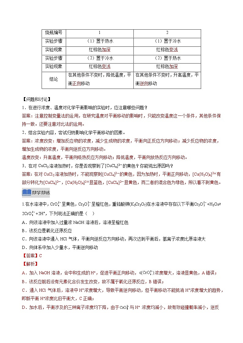 实验活动1 探究影响化学平衡移动的因素（解析版）高二化学同步备课系列（人教版2019选择性必修1）【2025-2026】高二化学同步备课学案（人教版2019选择性必修1）第3页
