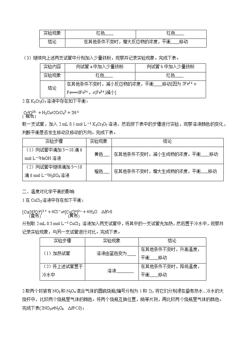 实验活动1 探究影响化学平衡移动的因素（原卷版）高二化学同步备课系列（人教版2019选择性必修1）【2025-2026】高二化学同步备课学案（人教版2019选择性必修1）第2页