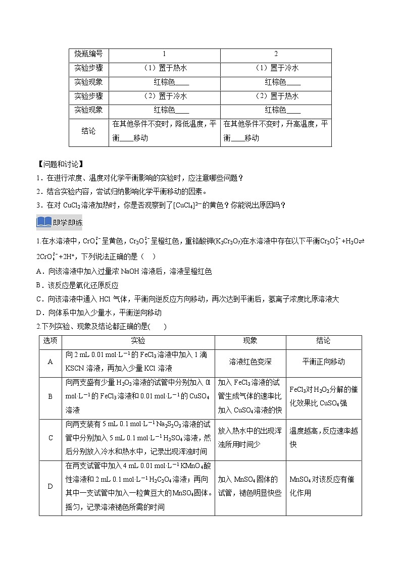 实验活动1 探究影响化学平衡移动的因素（原卷版）高二化学同步备课系列（人教版2019选择性必修1）【2025-2026】高二化学同步备课学案（人教版2019选择性必修1）第3页