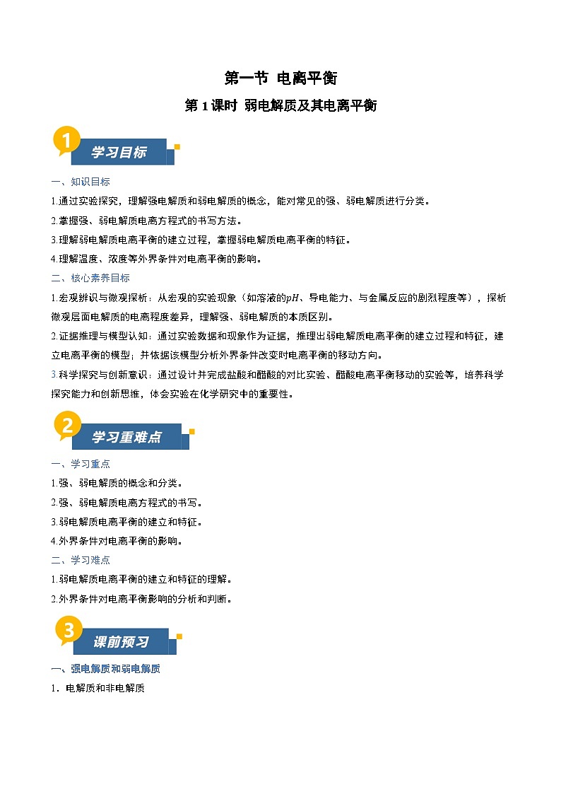第一节 电离平衡 第1课时（导学案）（原卷版）高二化学同步备课系列（人教版2019选择性必修1）【2025-2026】高二化学同步备课学案（人教版2019选择性必修1）第1页