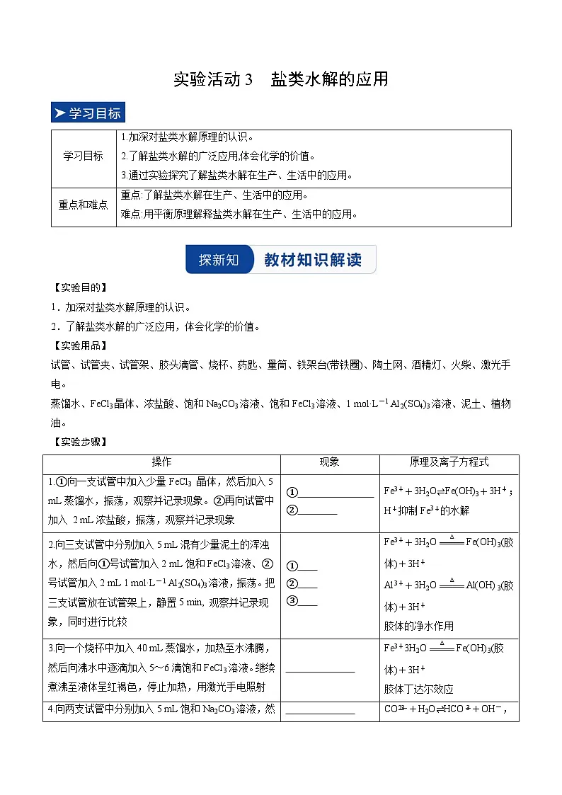 实验活动3 盐类水解的应用（原卷版）高二化学同步备课系列（人教版2019选择性必修1）【2025-2026】高二化学同步备课学案（人教版2019选择性必修1）第1页