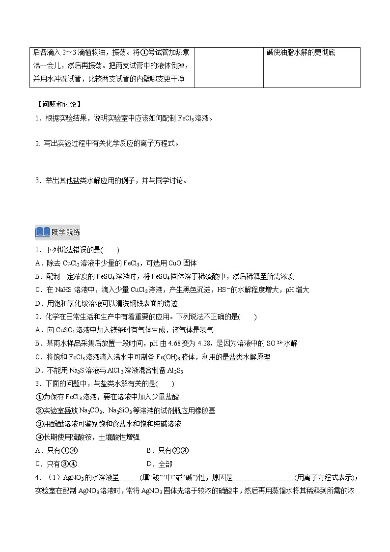 实验活动3 盐类水解的应用（原卷版）高二化学同步备课系列（人教版2019选择性必修1）【2025-2026】高二化学同步备课学案（人教版2019选择性必修1）第2页