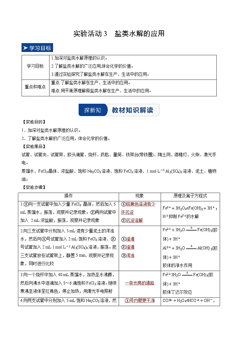 实验活动3 盐类水解的应用（解析版）高二化学同步备课系列（人教版2019选择性必修1）【2025-2026】高二化学同步备课学案（人教版2019选择性必修1）第1页